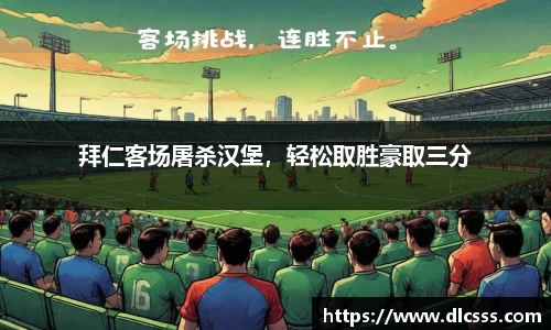 拜仁客场屠杀汉堡，轻松取胜豪取三分
