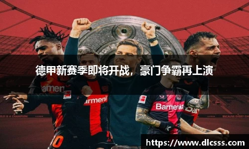 德甲新赛季即将开战，豪门争霸再上演