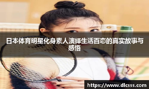 日本体育明星化身素人演绎生活百态的真实故事与感悟