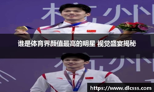 谁是体育界颜值最高的明星 视觉盛宴揭秘