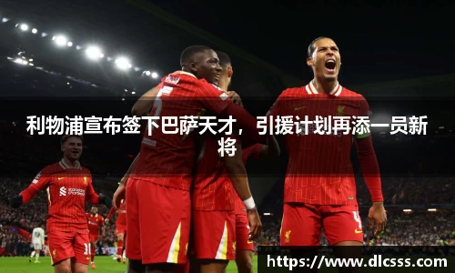 利物浦宣布签下巴萨天才，引援计划再添一员新将