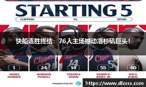 快船连胜终结：76人主场撼动洛杉矶巨头！