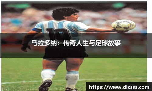 马拉多纳：传奇人生与足球故事
