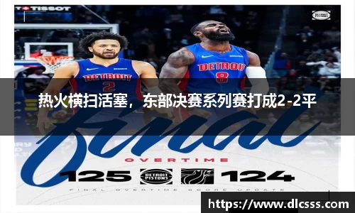 热火横扫活塞，东部决赛系列赛打成2-2平