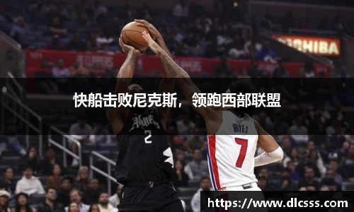 快船击败尼克斯，领跑西部联盟