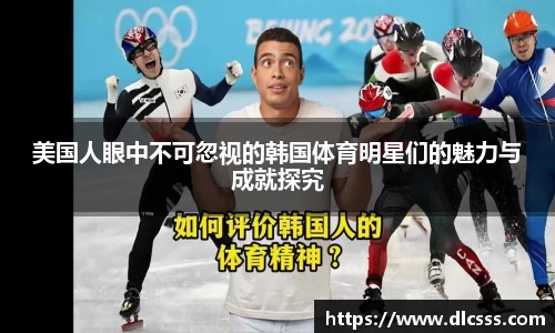 美国人眼中不可忽视的韩国体育明星们的魅力与成就探究