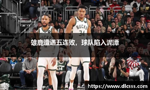 雄鹿遭遇五连败，球队陷入泥潭