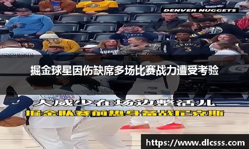 掘金球星因伤缺席多场比赛战力遭受考验