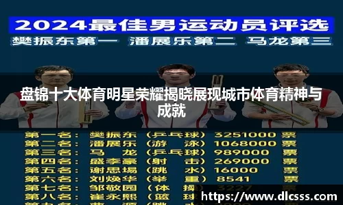 盘锦十大体育明星荣耀揭晓展现城市体育精神与成就