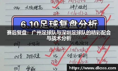 赛后复盘：广州足球队与深圳足球队的精彩配合与战术分析