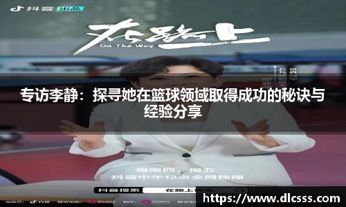 专访李静：探寻她在篮球领域取得成功的秘诀与经验分享