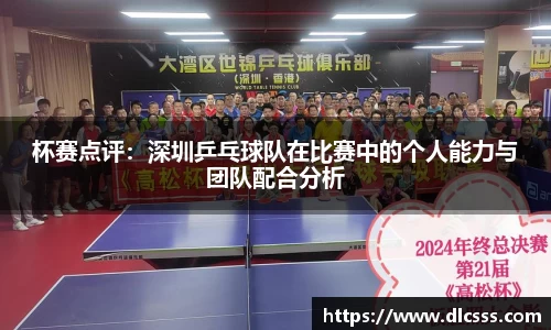 杯赛点评：深圳乒乓球队在比赛中的个人能力与团队配合分析