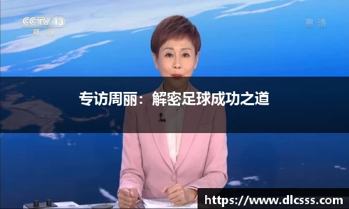 专访周丽：解密足球成功之道