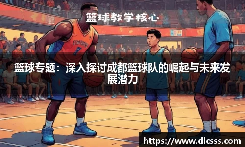篮球专题：深入探讨成都篮球队的崛起与未来发展潜力