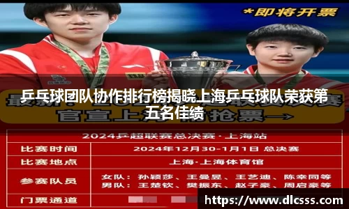 乒乓球团队协作排行榜揭晓上海乒乓球队荣获第五名佳绩
