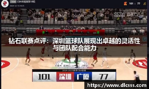 钻石联赛点评：深圳篮球队展现出卓越的灵活性与团队配合能力