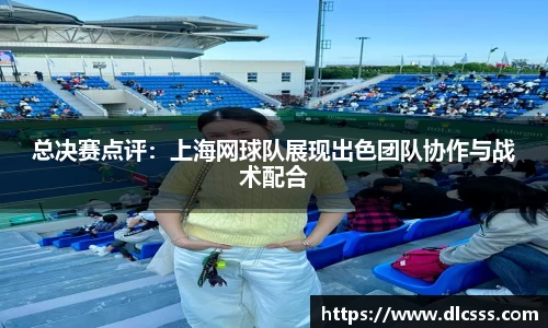 总决赛点评：上海网球队展现出色团队协作与战术配合