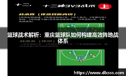 篮球战术解析：重庆篮球队如何构建高效阵地战体系