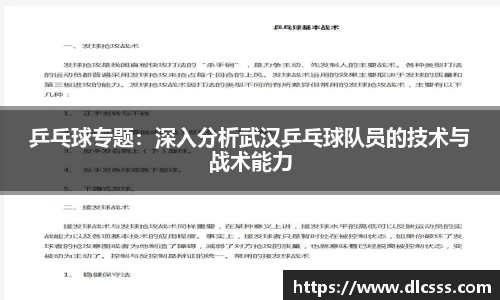乒乓球专题：深入分析武汉乒乓球队员的技术与战术能力