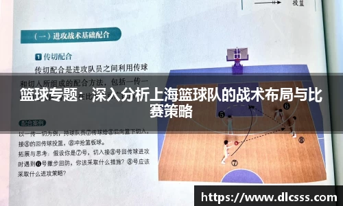 篮球专题：深入分析上海篮球队的战术布局与比赛策略