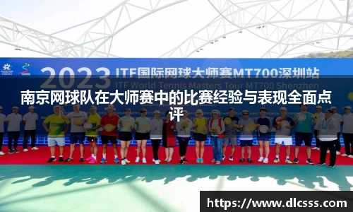 南京网球队在大师赛中的比赛经验与表现全面点评