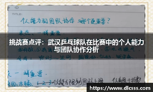 挑战赛点评：武汉乒乓球队在比赛中的个人能力与团队协作分析