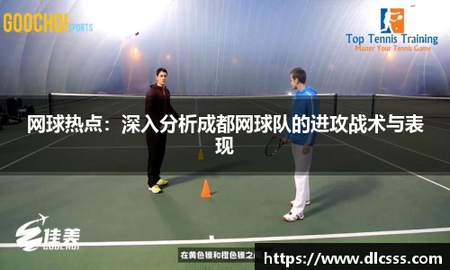 网球热点：深入分析成都网球队的进攻战术与表现