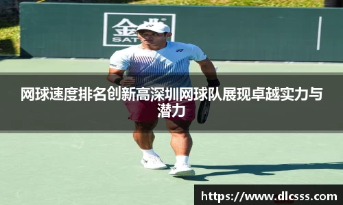 网球速度排名创新高深圳网球队展现卓越实力与潜力