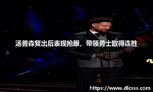 汤普森复出后表现抢眼，带领勇士取得连胜