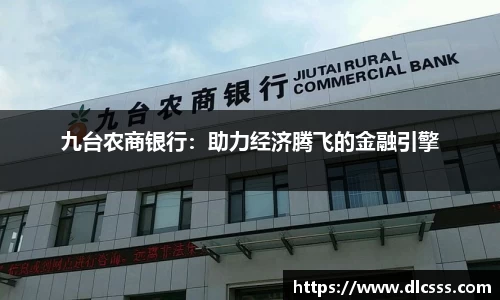 九台农商银行：助力经济腾飞的金融引擎