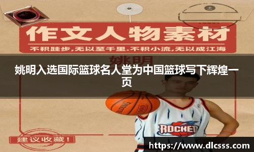 姚明入选国际篮球名人堂为中国篮球写下辉煌一页
