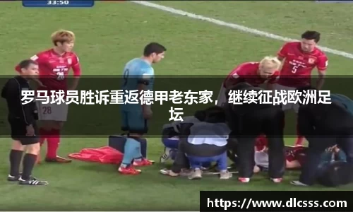 罗马球员胜诉重返德甲老东家，继续征战欧洲足坛