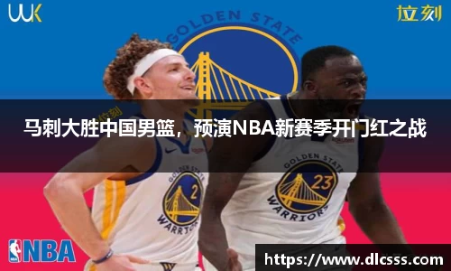 马刺大胜中国男篮，预演NBA新赛季开门红之战