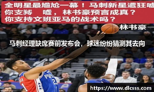 马刺经理缺席赛前发布会，球迷纷纷猜测其去向