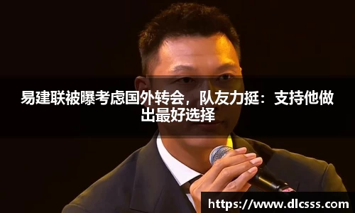 易建联被曝考虑国外转会，队友力挺：支持他做出最好选择