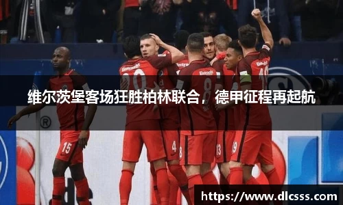 维尔茨堡客场狂胜柏林联合，德甲征程再起航