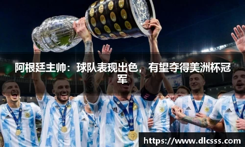 阿根廷主帅：球队表现出色，有望夺得美洲杯冠军