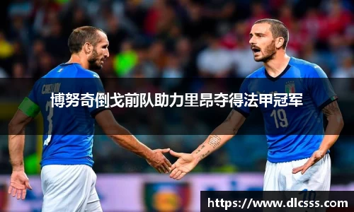 博努奇倒戈前队助力里昂夺得法甲冠军