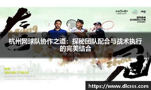 杭州网球队协作之道：探秘团队配合与战术执行的完美结合