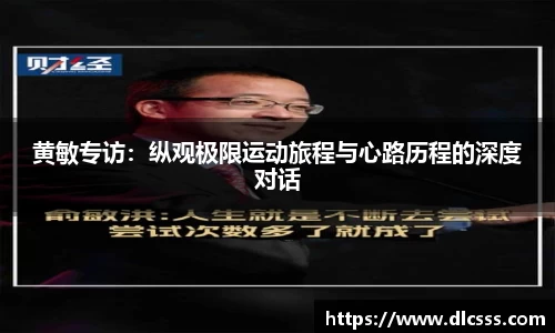 黄敏专访：纵观极限运动旅程与心路历程的深度对话
