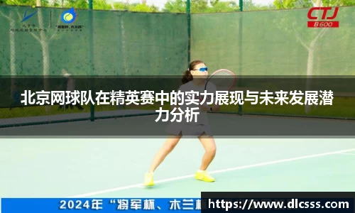北京网球队在精英赛中的实力展现与未来发展潜力分析