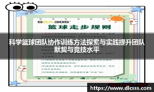 科学篮球团队协作训练方法探索与实践提升团队默契与竞技水平