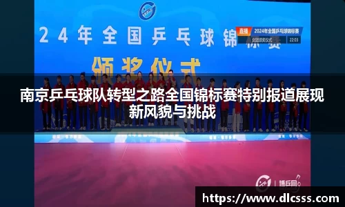 南京乒乓球队转型之路全国锦标赛特别报道展现新风貌与挑战