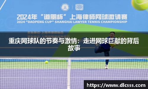 重庆网球队的节奏与激情：走进网球巨献的背后故事