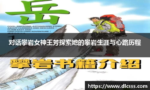 对话攀岩女神王芳探索她的攀岩生涯与心路历程