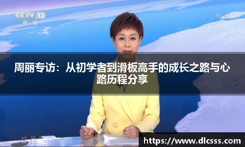 周丽专访：从初学者到滑板高手的成长之路与心路历程分享