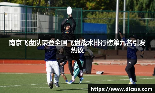 南京飞盘队荣登全国飞盘战术排行榜第九名引发热议