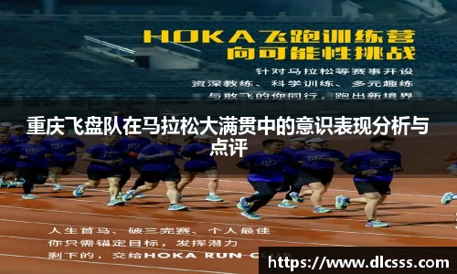 重庆飞盘队在马拉松大满贯中的意识表现分析与点评