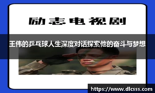 王伟的乒乓球人生深度对话探索他的奋斗与梦想