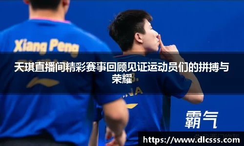 天琪直播间精彩赛事回顾见证运动员们的拼搏与荣耀